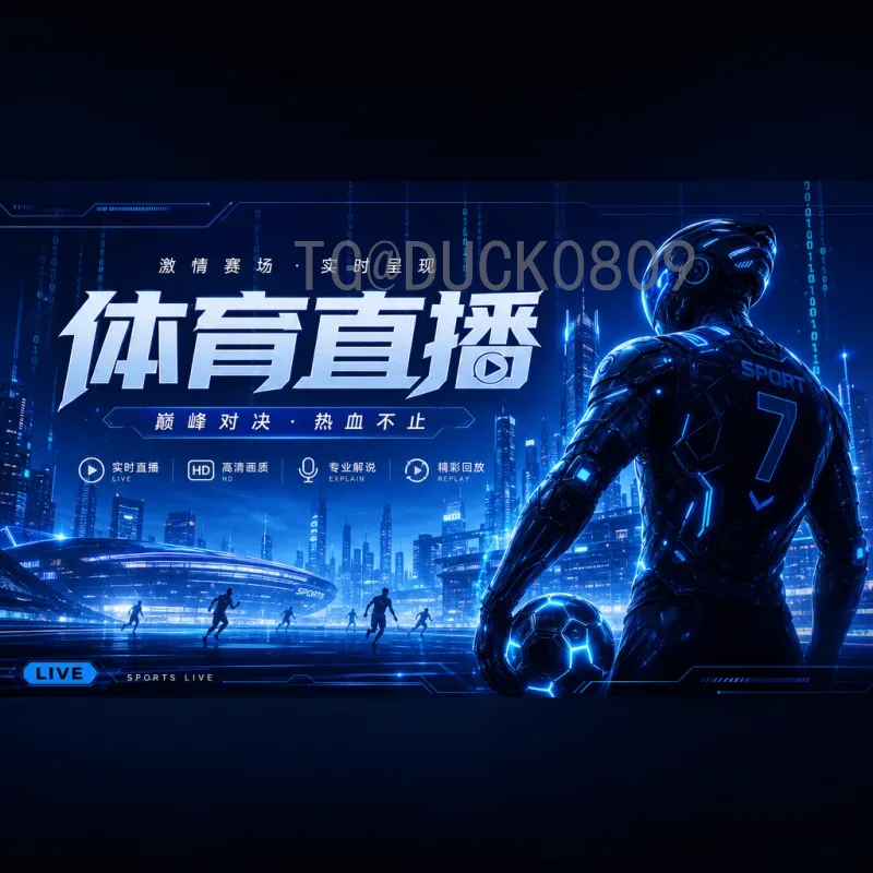 官方2026年世界杯分组结果深度分析：新赛制下的格局与看点